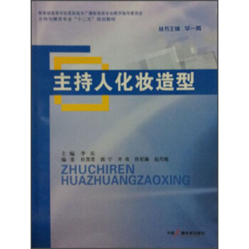 主持與播音專業“十二五”規劃教材：主持人化妝造型 pdf epub mobi 下载