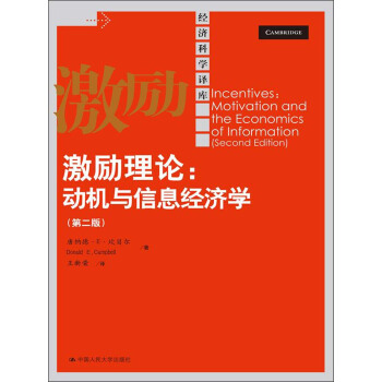 激励理论：动机与信息经济学（第2版） pdf epub mobi 电子书 下载