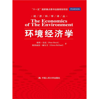 經濟科學譯叢：環境經濟學 pdf epub mobi 下载