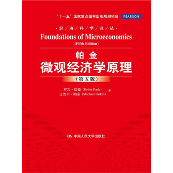 經濟科學譯叢：帕金微觀經濟學原理（第5版） pdf epub mobi 下载