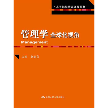 高等院校精品課程教材：管理學·全球化視角 pdf epub mobi 下载