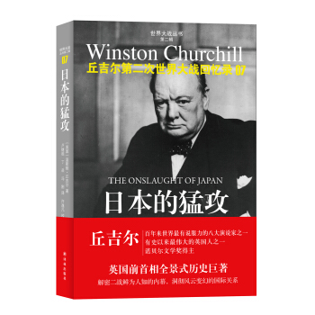 世界大战丛书·丘吉尔二战回忆录07：日本的猛攻 pdf epub mobi 下载