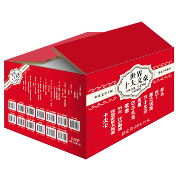 世界十大文豪礼盒装（套装全12册） pdf epub mobi 电子书 下载