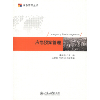 应急管理丛书：应急预案管理 [Emergency Plan Management] pdf epub mobi 电子书 下载