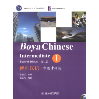 北大版長期進修漢語教材·博雅漢語：中級衝刺篇（1）（第2版）（附MP3光盤1張） [Boya Chinese Intermediate (Second Edition)] pdf epub mobi 下载