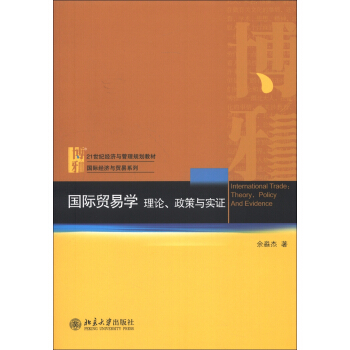 21世紀經濟與管理規劃教材·國際經濟與貿易係列·國際貿易學：理論、政策與實證 [International Trade:Theory,Policy and Evidence] pdf epub mobi 下载