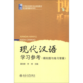 现代汉语学习参考（模拟题与练习答案）/21世纪汉语言专业规划教材·专业基础教材系列 pdf epub mobi 下载