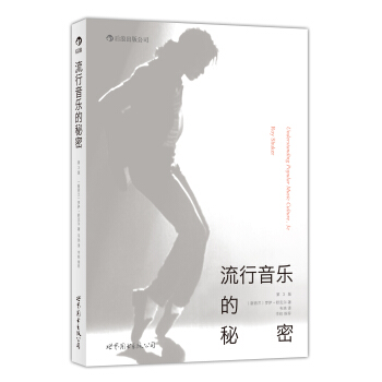 流行音乐的秘密（第3版） pdf epub mobi 下载