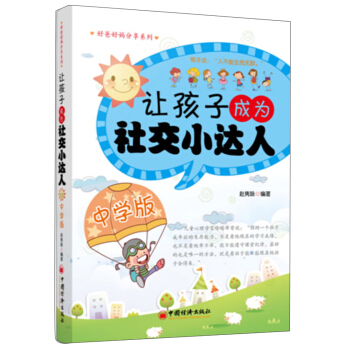 让孩子成为社交小达人（中学版） pdf epub mobi 下载
