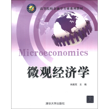 高等院校金融學專業係列教材：微觀經濟學 [Microeconomics] pdf epub mobi 下载