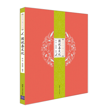 圖說中華五福文化叢書：圖說喜文化 pdf epub mobi 下载