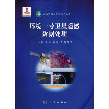地球觀測與導航技術叢書：環境一號衛星遙感數據處理 pdf epub mobi 電子書 下載