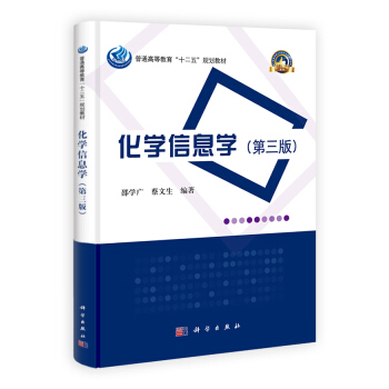 普通高等教育“十二五”規劃教材·名校名師係列：化學信息學（第3版） pdf epub mobi 下载