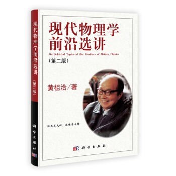 现代物理学前沿选讲（第2版） pdf epub mobi 电子书 下载