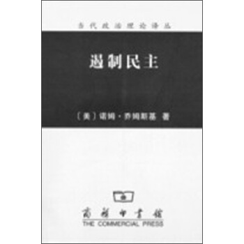 當代政治理論譯叢：遏製民主 pdf epub mobi 下载