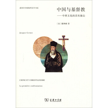 商務印書館海外漢學書係：中國與基督教·中西文化的首次撞擊 pdf epub mobi 下载