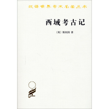 汉译世界学术名著丛书：西域考古记 pdf epub mobi 下载