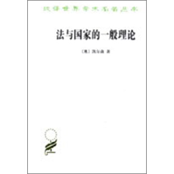 漢譯世界學術名著叢書：法與國傢的一般理論 pdf epub mobi 下载