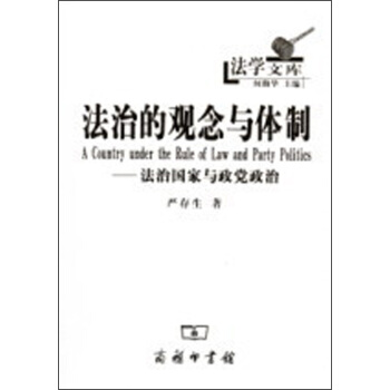 法学文库：法治的观念与体制·法治国家与政党政治 pdf epub mobi 下载