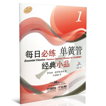 每日必练经典小品：单簧管（1）（附CD光盘1张） pdf epub mobi 电子书 下载