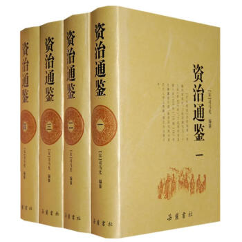 資治通鑒(全四冊)