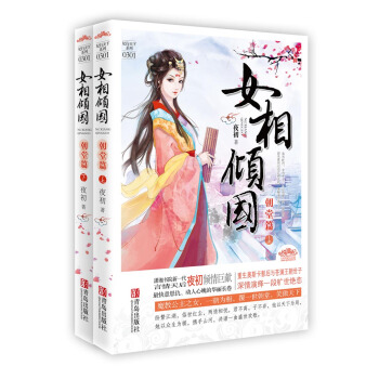 女相倾国(朝堂篇)(套装上下册)