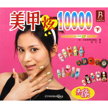 美甲炫10000:下 pdf epub mobi 下载