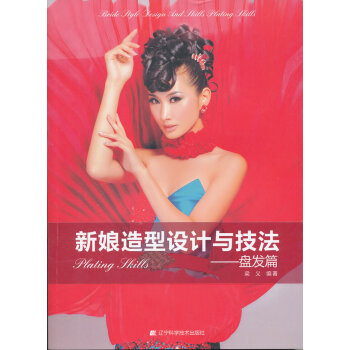 新娘造型设计与技法：盘发篇 pdf epub mobi 下载