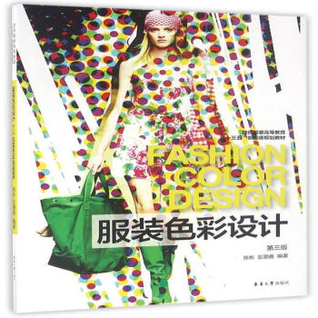 服裝色彩設計-第三版-紡織服裝高等教育十三五部 pdf epub mobi 下载