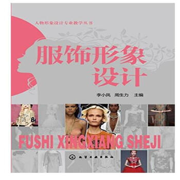 服饰形象设计 pdf epub mobi 下载