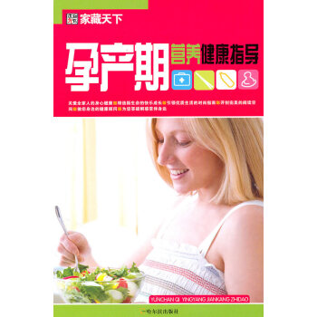 （傢藏天下）孕産期營養健康指導 pdf epub mobi 下载