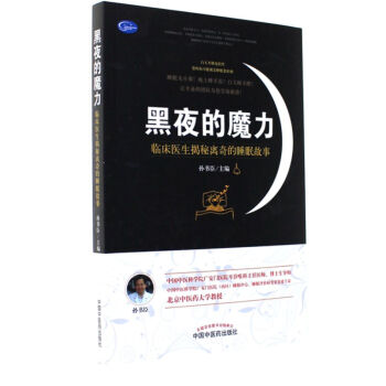 黑夜的魔力-临床医生揭秘离奇的睡眠故事 pdf epub mobi 下载