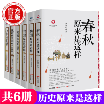 春秋原来是这样+三国原来是这样+唐朝原来是这样+晚清原来是这样等共6册 历史中国系列 中国历史书籍 pdf epub mobi 下载