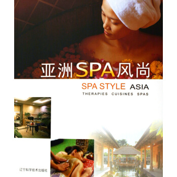 亚洲SPA风尚:疗法·膳食·SPAS pdf epub mobi 下载