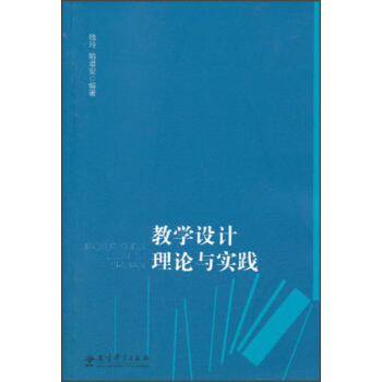 教学设计理论与实践 pdf epub mobi 下载