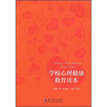 学校心理健康教育读本 pdf epub mobi 下载