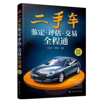 包邮 二手车鉴定 评估 交易全程通 二手车交易看这本就够 二手车鉴定书籍 二手车书籍