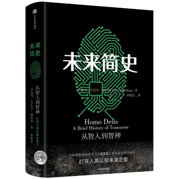 包邮 未来简史 从智人到神人 中文版 2016年跨年演讲 罗胖推荐 人类简史作者赫拉
