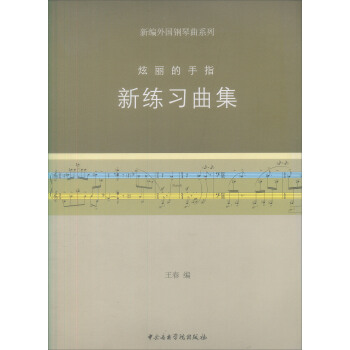 新编外国钢琴曲·炫丽的手指：新练习曲集 pdf epub mobi 下载