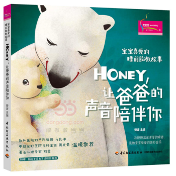 寶寶喜愛的睡前胎教故事：Honey，讓爸爸的聲音陪伴你 pdf epub mobi 下载