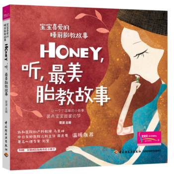 宝宝喜爱的睡前胎教故事：Honey，听，最美胎教故事 pdf epub mobi 下载