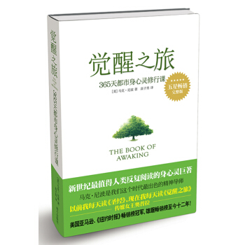 觉醒之旅：365天都市身心灵修行课（完整版） pdf epub mobi 下载
