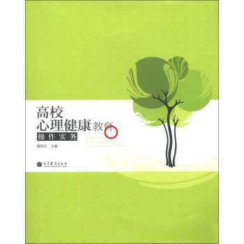 高校心理健康教育操作实务 pdf epub mobi 下载