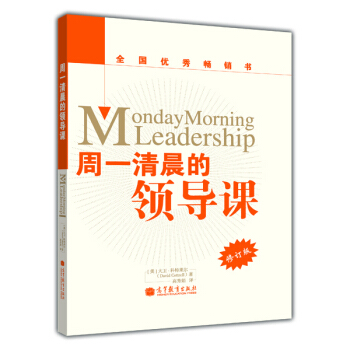 周一清晨的领导课（修订版） [Monday Morning Leadership] pdf epub mobi 下载