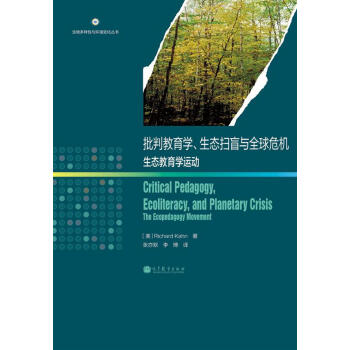 生物多樣性與環境變化叢書·批判教育學、生態掃盲與全球危機：生態教育學運動 [Critical Pedagogy, Ecoliteracy, and Planetary Crisis: The Ecopedagogy Movement] pdf epub mobi 下载