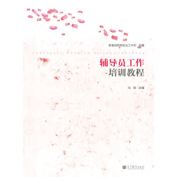 輔導員工作培訓教程