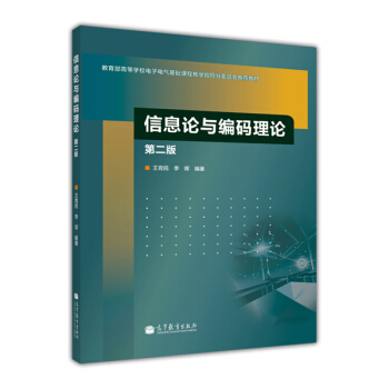 信息论与编码理论（第2版） pdf epub mobi 下载