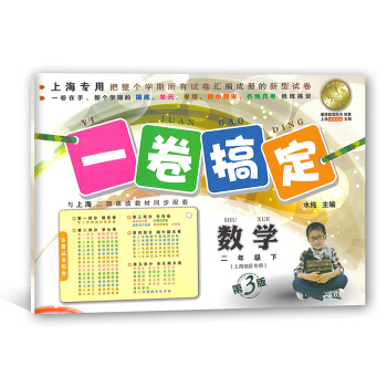 一卷搞定 数学 二年级第二学期/2年级下 上海版第3版 配套上海二期课改新教材 pdf epub mobi 下载