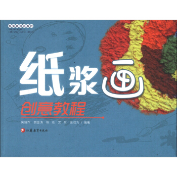纸浆画创意教程 pdf epub mobi 下载