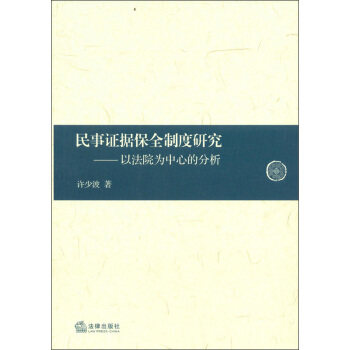 民事证据保全制度研究：以法院为中心的分析 pdf epub mobi 下载
